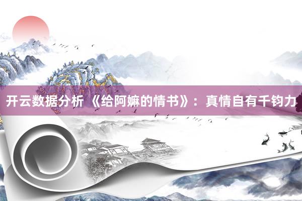 开云数据分析 《给阿嫲的情书》:真情自有千钧力