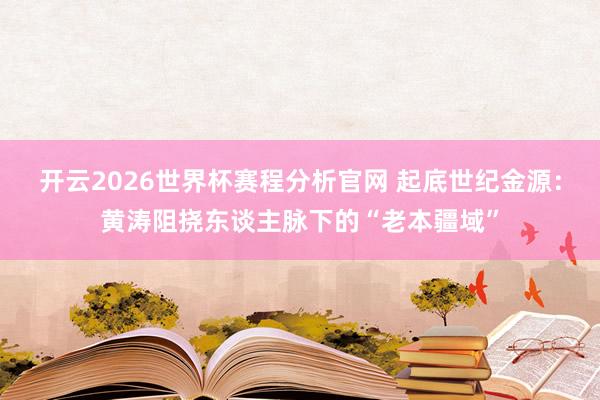 开云2026世界杯赛程分析官网 起底世纪金源:黄涛阻挠东谈主脉下的“老本疆域”