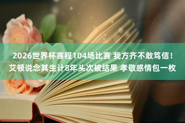 2026世界杯赛程104场比赛 我方齐不敢笃信!艾顿说念其生计8年头次被结果 孝敬感情包一枚