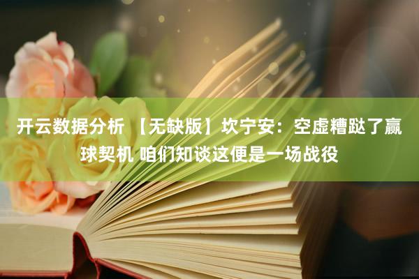 开云数据分析 【无缺版】坎宁安:空虚糟跶了赢球契机 咱们知谈这便是一场战役
