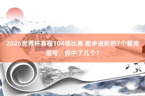 2026世界杯赛程104场比赛 跑步进阶的7个躯壳信号,你中了几个?